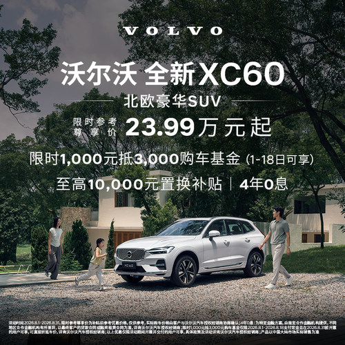 全新XC60  沃尔沃汽车 购车订金 Volvo