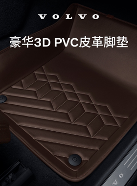 原厂专用汽车豪华3D PVC皮革脚垫 沃尔沃汽车 Volvo