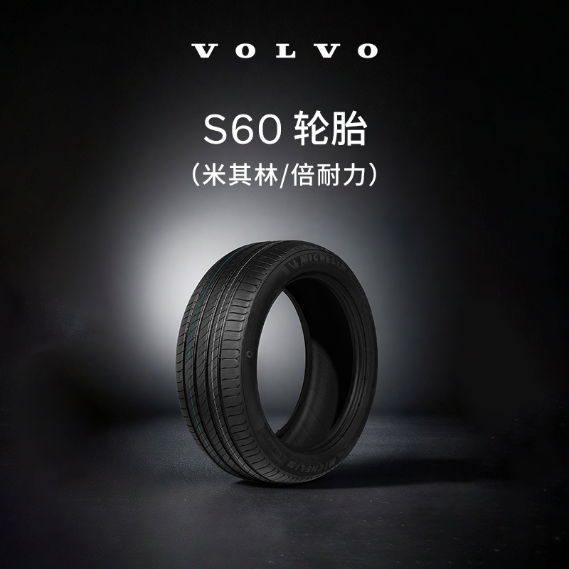 沃尔沃汽车 S60轮胎 Volvo 米其林/倍耐力