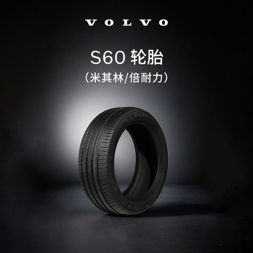 沃尔沃汽车 S60轮胎 Volvo 米其林/倍耐力 汽车轮胎