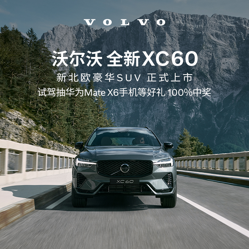 试驾有礼 沃尔沃汽车 Volvo 线上专属