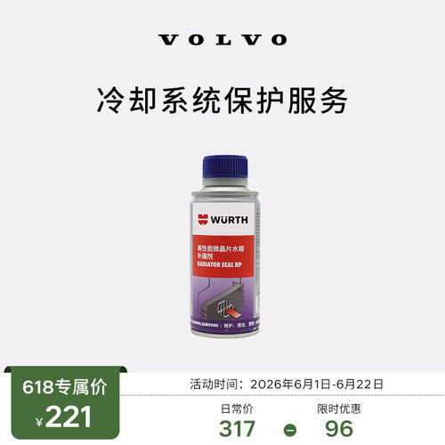 【618大促】原厂冷却系统保护服务 沃尔沃汽车 Volvo