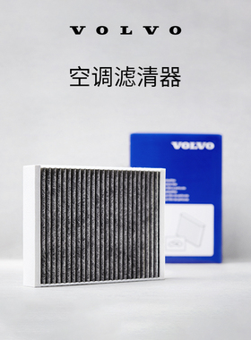 原厂空调滤清器更换 沃尔沃汽车 Volvo