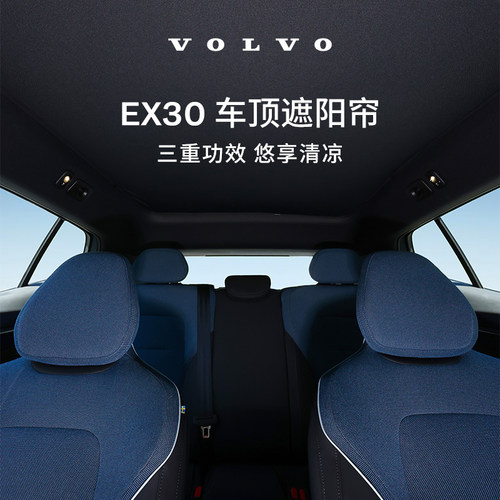 沃家生活 EX30车顶遮阳帘 生活优选 沃尔沃汽车 Volvo