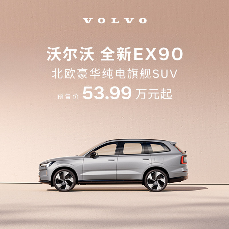 全新EX90 北欧豪华纯电旗舰SUV 沃尔沃汽车 购车订金 Vo