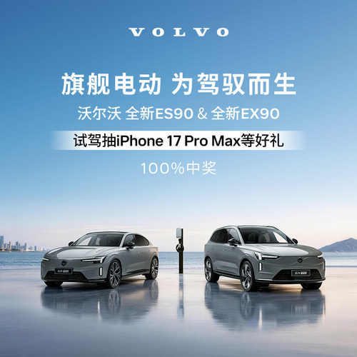 试驾有礼 沃尔沃汽车全新ES90 & 全新EX90 Volvo 线上专属