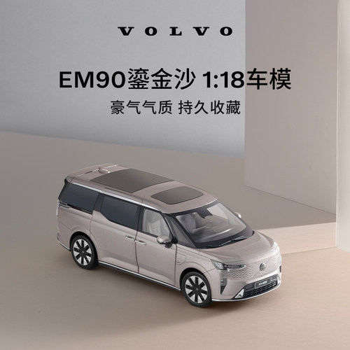 沃尔沃生活优品官方原装EM90汽车