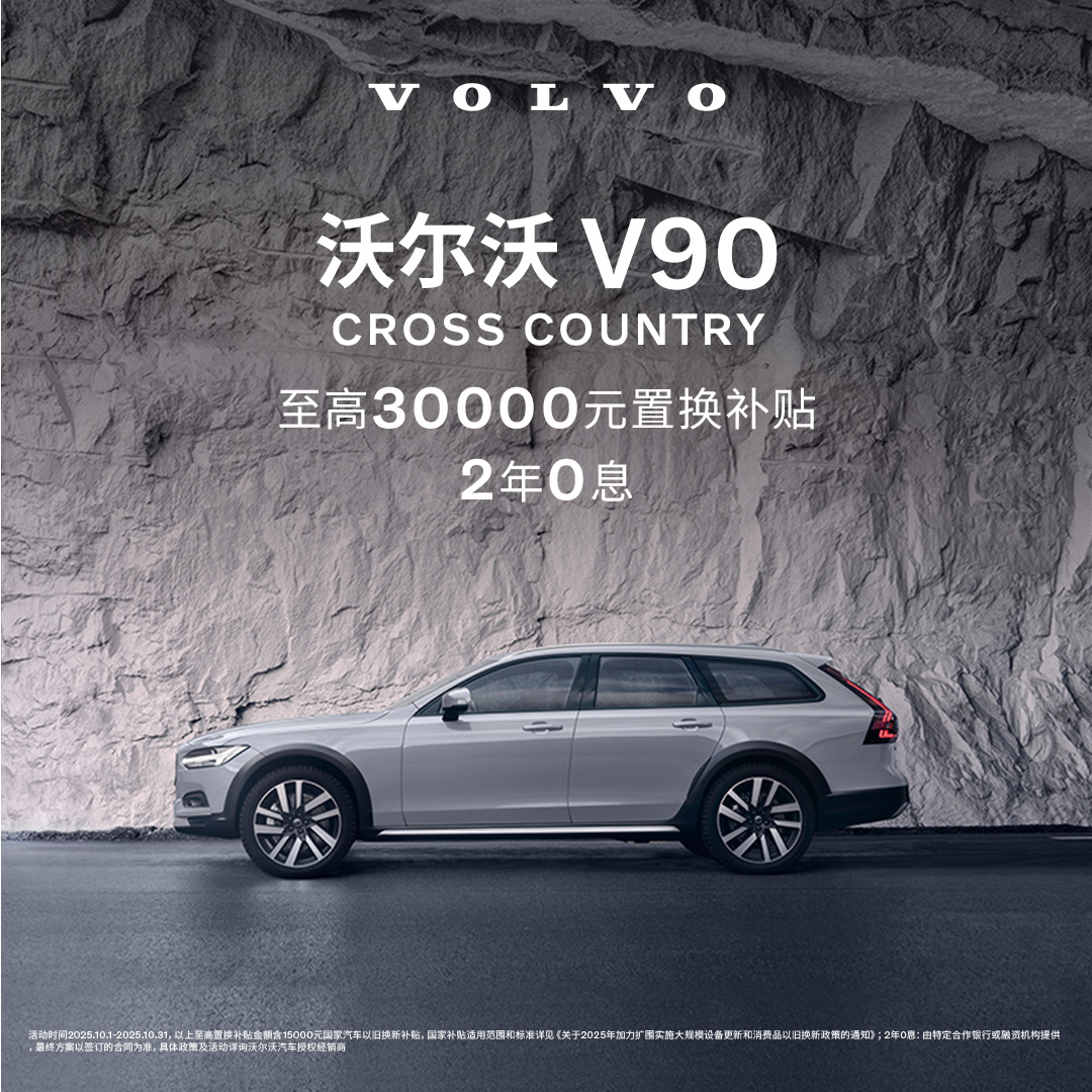V90CC 沃尔沃汽车 购车订金 Volvo