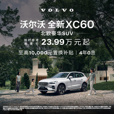 全新XC60  沃尔沃汽车 购车订金 Volvo