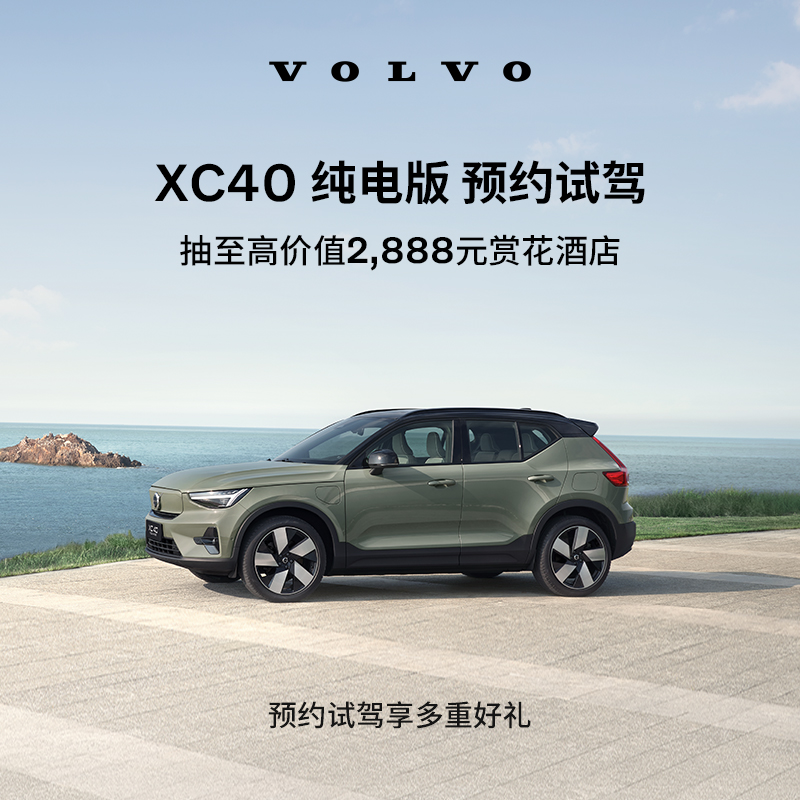 试驾有礼Volvo XC40纯电版沃尔沃汽车