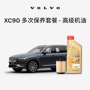 XC90机油机滤保养含工时