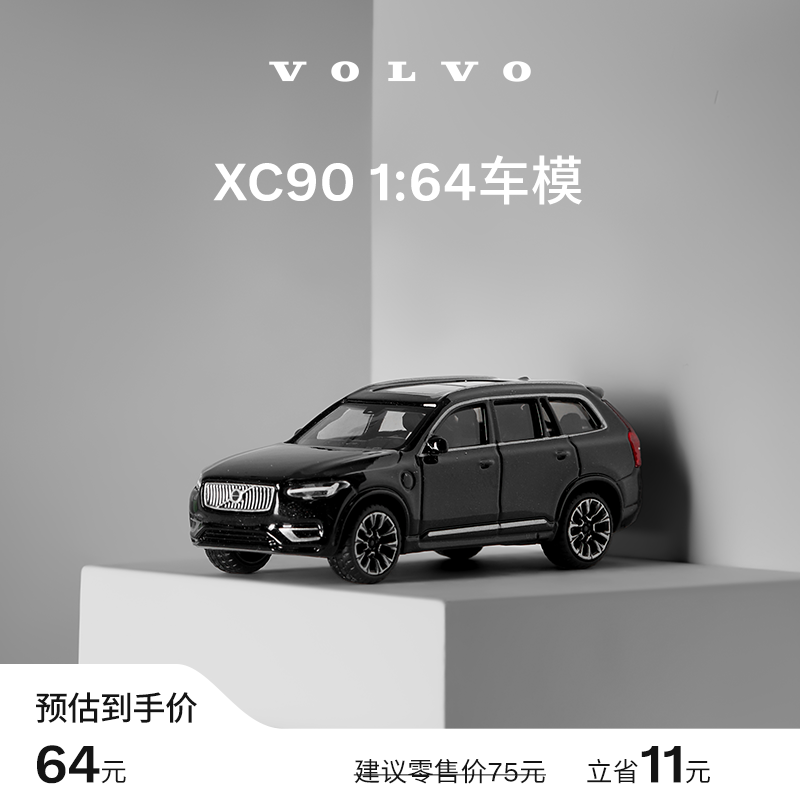 沃家生活 XC90 1:64车模 收藏之选 汽车模型 沃尔沃汽车 Volvo