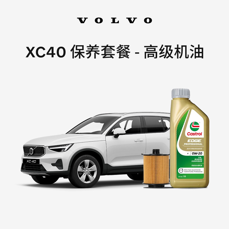 原厂XC40多次机油机滤更换保养套餐 沃尔沃汽车 Volvo