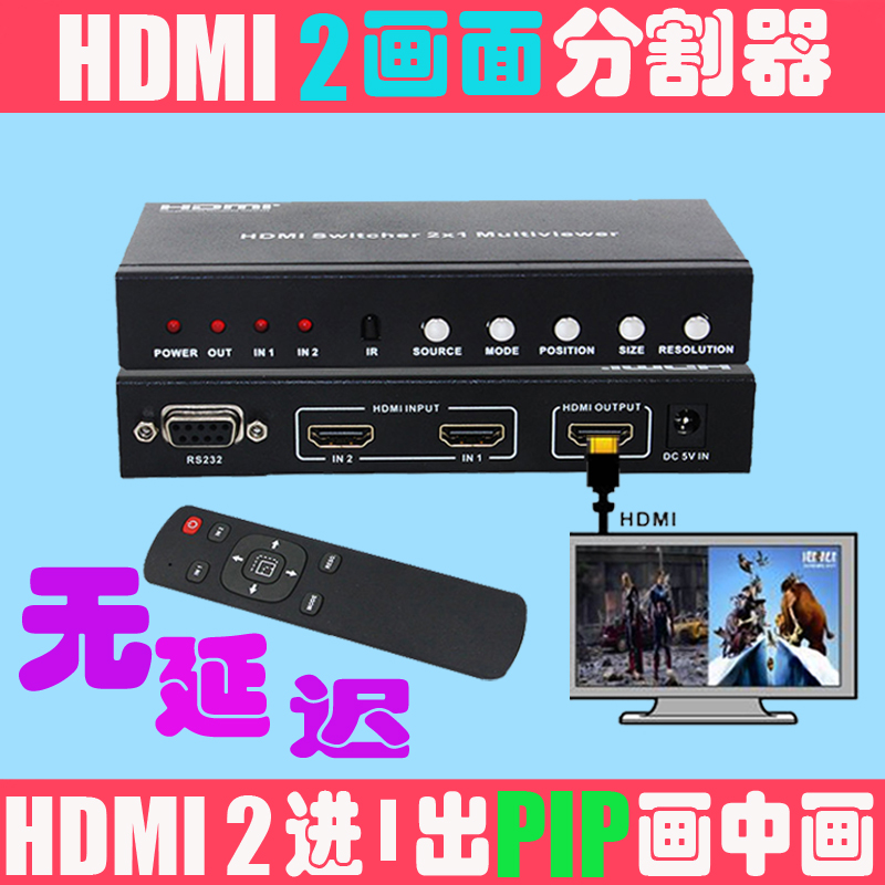 高清HDMI2进1出PIP画中画面分割器遥控无延迟切换RS232主机控制