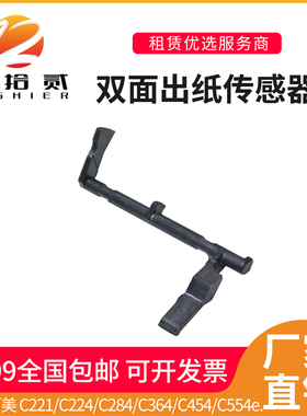 适用 柯美C221 C224双面出纸传感器C284 C364 C454 554eC308 C368