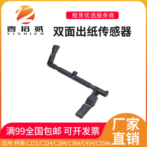 适用 柯美C221 C224双面出纸传感器C284 C364 C454 554eC308 C368