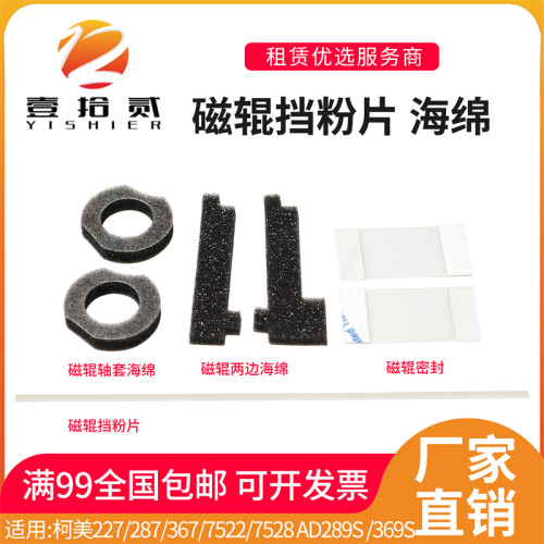 适用 柯美227 287 367 7522 7528震旦AD289S 369显影磁辊海绵密封