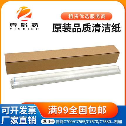 适用 佳能C700 C7565 C7570 C7580 C710 C800 C850 C750 清洁纸