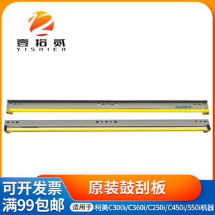 适用 柯美 C250i C300i C360i C450i C550i C650i 刮刀 鼓刮板
