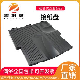 8105 接纸盘 6075 8295 8285 8205 6265 6275 6065 佳能6055 适用