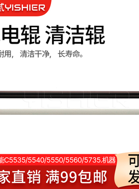 适用 佳能C5535 原装充电辊 5540 5550 5560 5735 5740 5750 5760