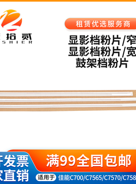适用佳能IRC7580 7570 7567 C650 600 9280 7055 鼓架 显影挡粉片