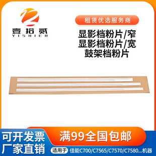 C650 显影挡粉片 7570 鼓架 适用佳能IRC7580 7055 600 7567 9280