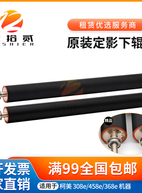 适用 原装 美能达 柯美BH368e 458e 308e 定影下辊下轴辊轴胶辊