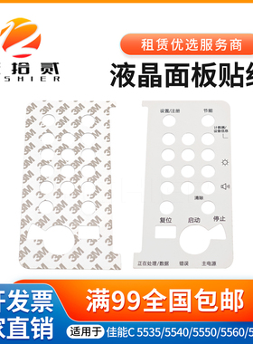 适用 佳能C5535 面板贴 C5540 C5550 C5560 C5735 5740 5750 5760
