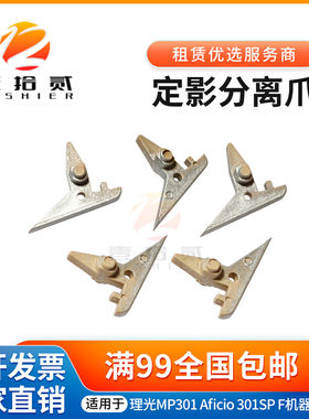 适用 理光MP301定影分离爪 Aficio MP301SP 301上辊分离爪 加热辊