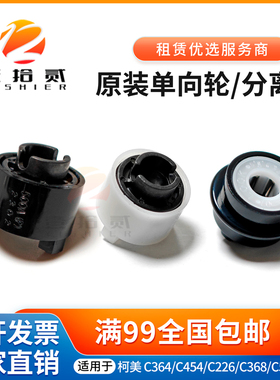适用柯美C454 C364 C226 C266 C658 C458 C368纸盒单向分离进纸轮