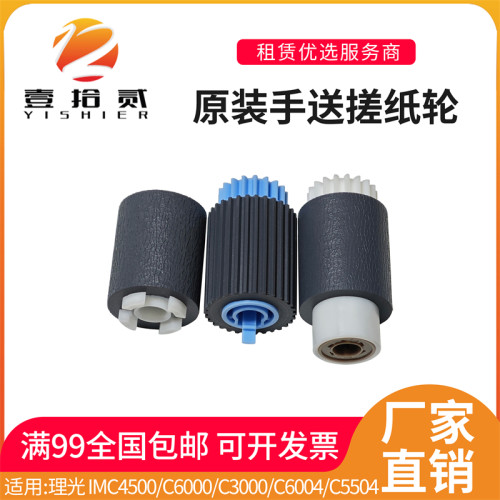 适用 理光IMC4500 C6000 C3000 C6004 C5504 C3004原装手送搓纸轮