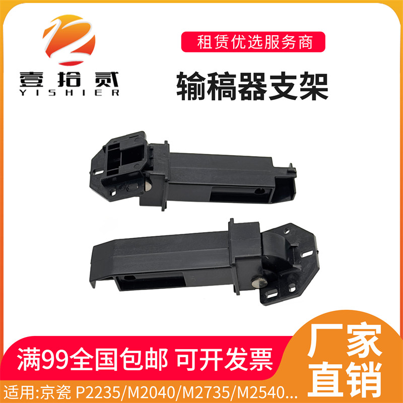 适用京瓷 P2235 M2040 M2735 M2540 M2640 2634输稿器支撑架 ADF