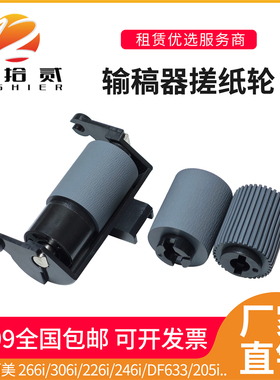 适用 柯美 266i 306i 226i 246i DF633 205i 输稿器搓纸轮