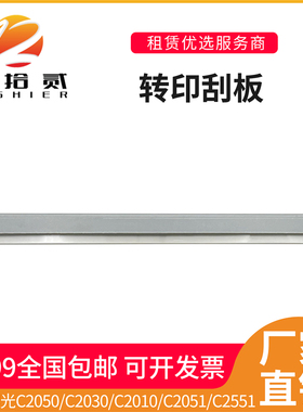 适用 理光MPC2010 C2030 C2050 C2550 C2051 C2551转印刮板鼓刮刀