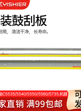 适用 佳能C5535 C5560 C5540 C5550 C5740 C5750 C5760原装鼓刮板