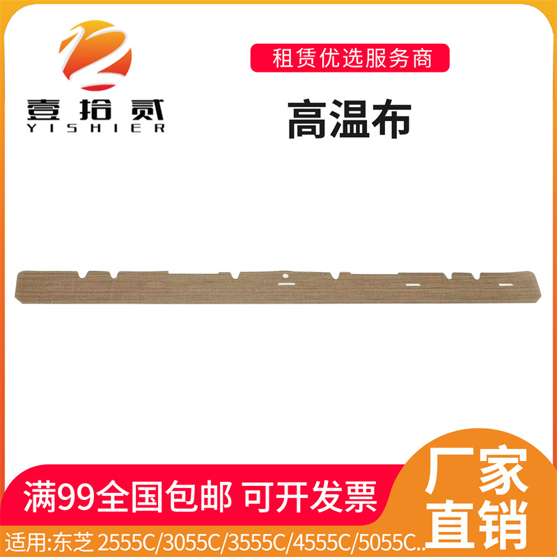 适用 东芝 2555C 3055C 3555C 4555C 5055C 2505AC 高温布