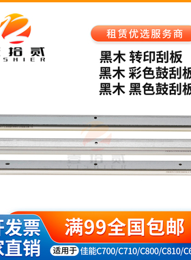 适用佳能C 7580 7570 7565 700 750 800 850鼓刮板 转印刮板 黑木