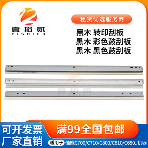 适用佳能C 7580 7570 7565 700 750 800 850鼓刮板 转印刮板 黑木