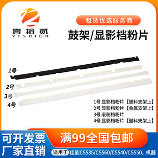 C5560 C5540 C5740 适用 C5760 C5535 C5750 套鼓显影挡粉片 佳能