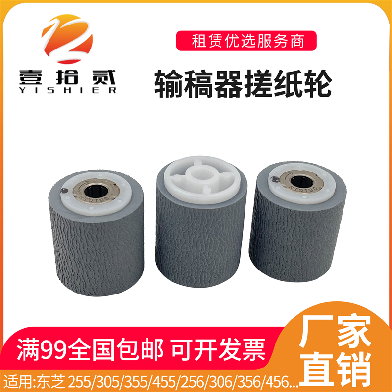 适用 东芝 255 257 307 457 305 355 455 256 306 输稿器搓纸轮