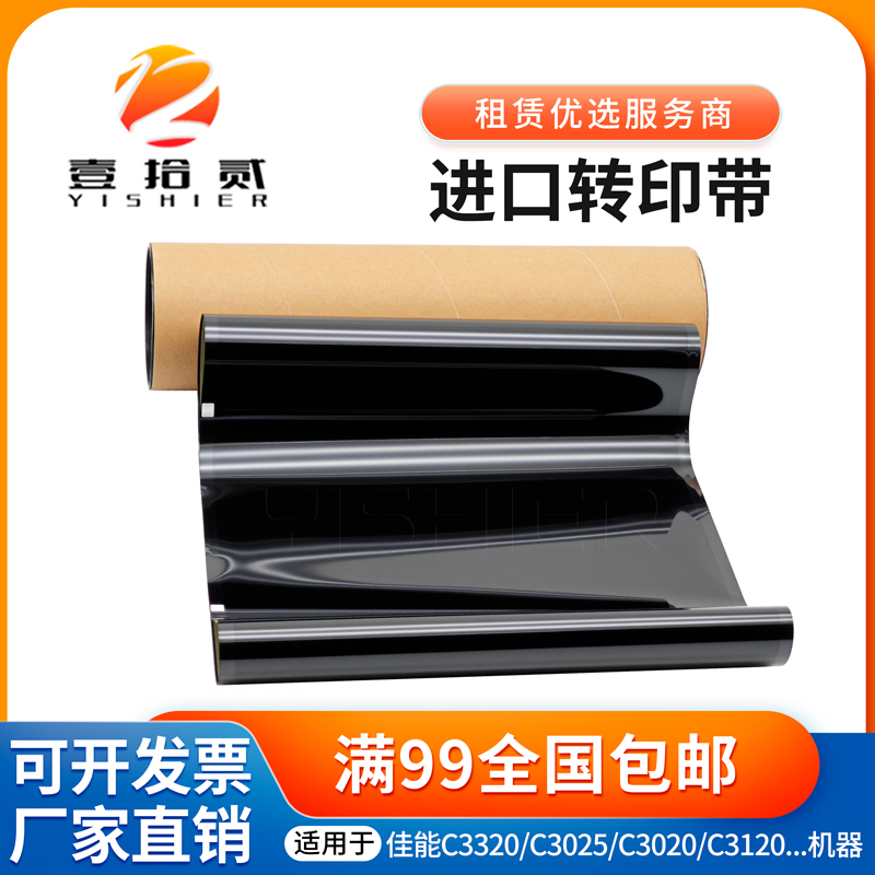 适用 佳能 C3320 C3025 C3020 C3120 C3325 C3520 C3525 转印带