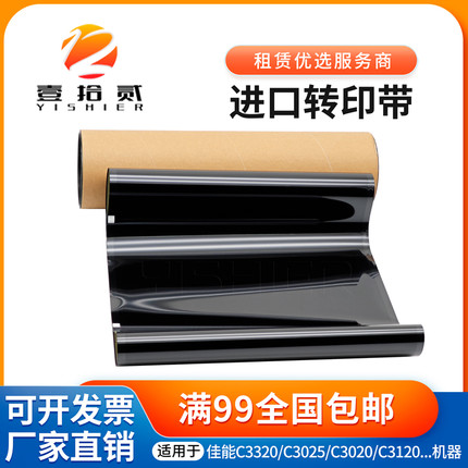 适用 佳能 C3320 C3025 C3020 C3120 C3325 C3520 C3525 转印带