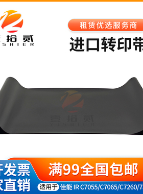 适用佳能C7055 C7065 C7260 C7570 C7580 9075 9280转印带 转印膜