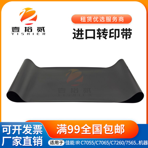 适用佳能C7055 C7065 C7260 C7570 C7580 9075 9280转印带 转印膜