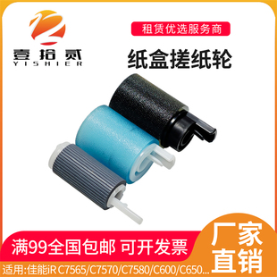 适用 佳能iRC7565 C7570 C7580 C600 700 C800 纸盒搓纸轮 分离轮