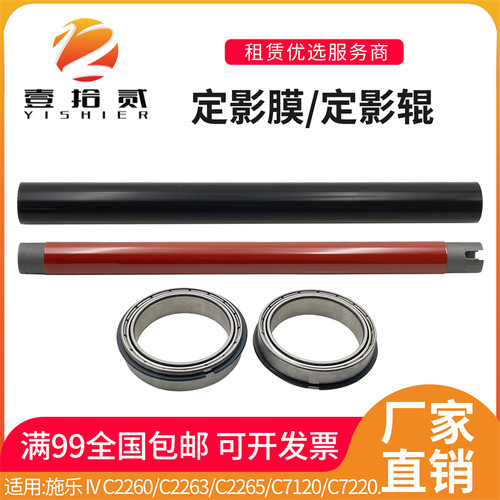 适用 施乐IVC2260 C2263 C2265 C7120 C7220 C7225定影膜定影下辊