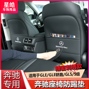 GLS400 S级S400L内饰装 450 奔驰座椅防踢垫新GLE350 饰防踢垫