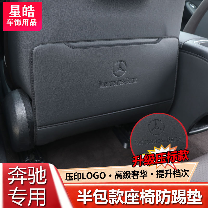 奔驰C级A级E级E300L/GLC260/GLB200座椅防踢垫后排车内饰防护用品,汽车用品/电子/清洗/改装,车用防踢垫/防磨垫,淘宝优惠券,粉丝福利购,淘宝优惠卷
