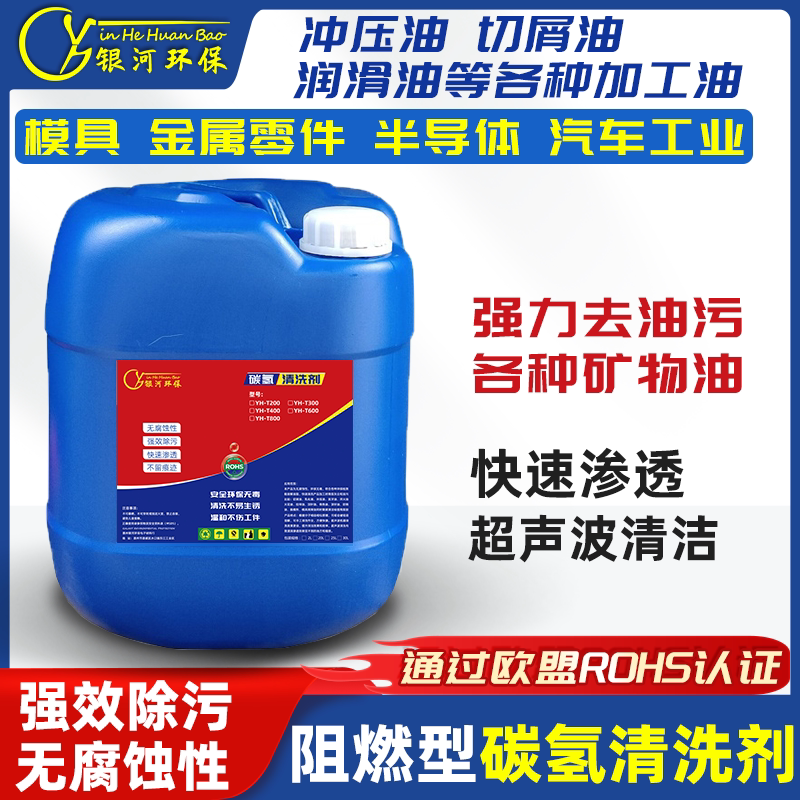 铜铁铝件模具除油碳氢清洗剂